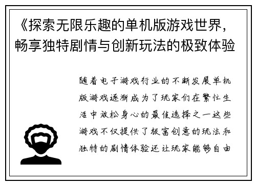 《探索无限乐趣的单机版游戏世界，畅享独特剧情与创新玩法的极致体验》
