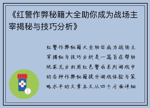 《红警作弊秘籍大全助你成为战场主宰揭秘与技巧分析》