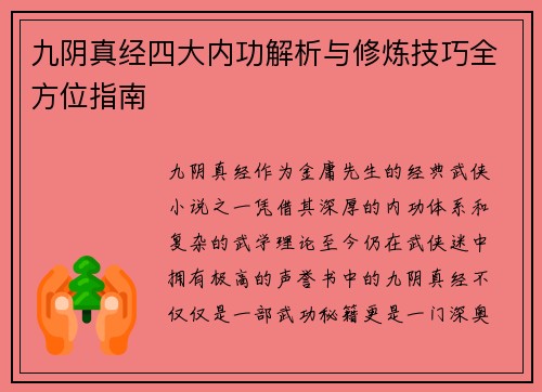 九阴真经四大内功解析与修炼技巧全方位指南