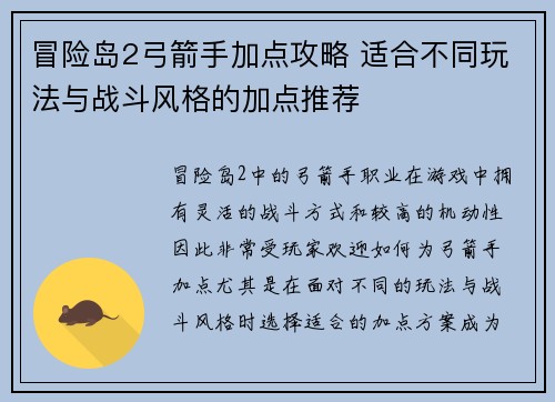 冒险岛2弓箭手加点攻略 适合不同玩法与战斗风格的加点推荐