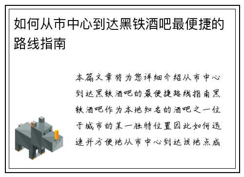如何从市中心到达黑铁酒吧最便捷的路线指南