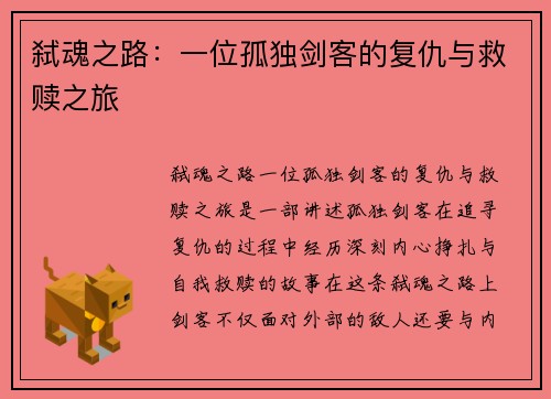 弑魂之路：一位孤独剑客的复仇与救赎之旅