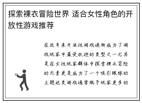 探索裸衣冒险世界 适合女性角色的开放性游戏推荐