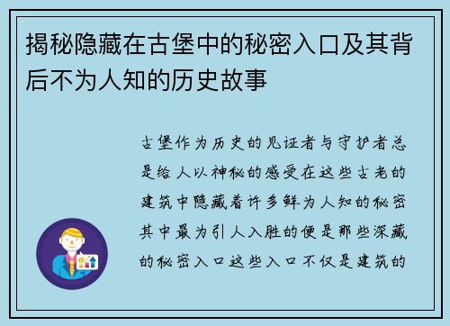 揭秘隐藏在古堡中的秘密入口及其背后不为人知的历史故事