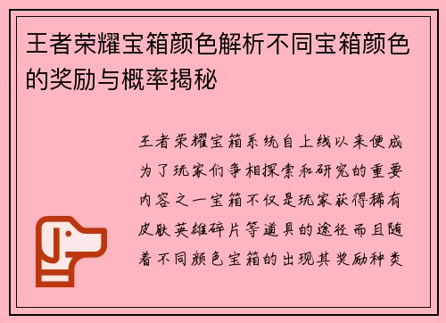 王者荣耀宝箱颜色解析不同宝箱颜色的奖励与概率揭秘