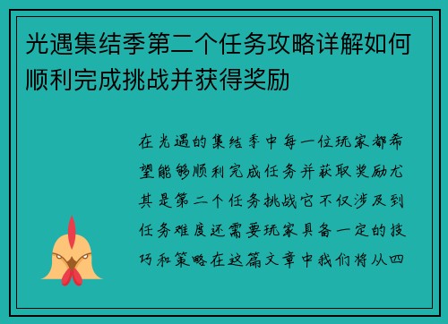 光遇集结季第二个任务攻略详解如何顺利完成挑战并获得奖励