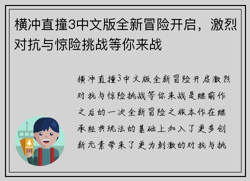 横冲直撞3中文版全新冒险开启，激烈对抗与惊险挑战等你来战