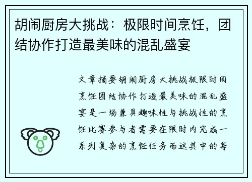 胡闹厨房大挑战：极限时间烹饪，团结协作打造最美味的混乱盛宴